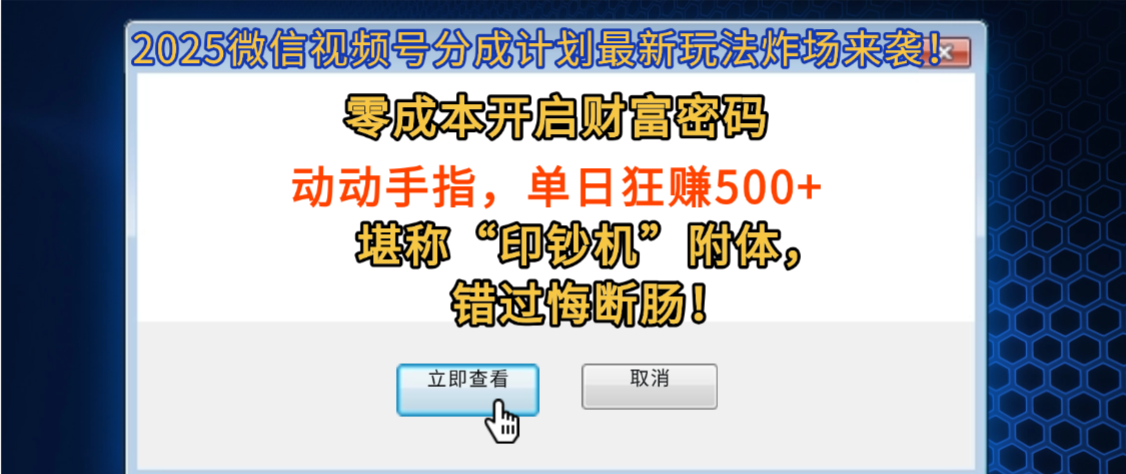 2025微信视频号分成计划最新玩法炸场来袭！零成本开启财富密码，动动手指，单日狂赚500+，堪称“印钞机”附体，错过悔断肠！-西瓜网创