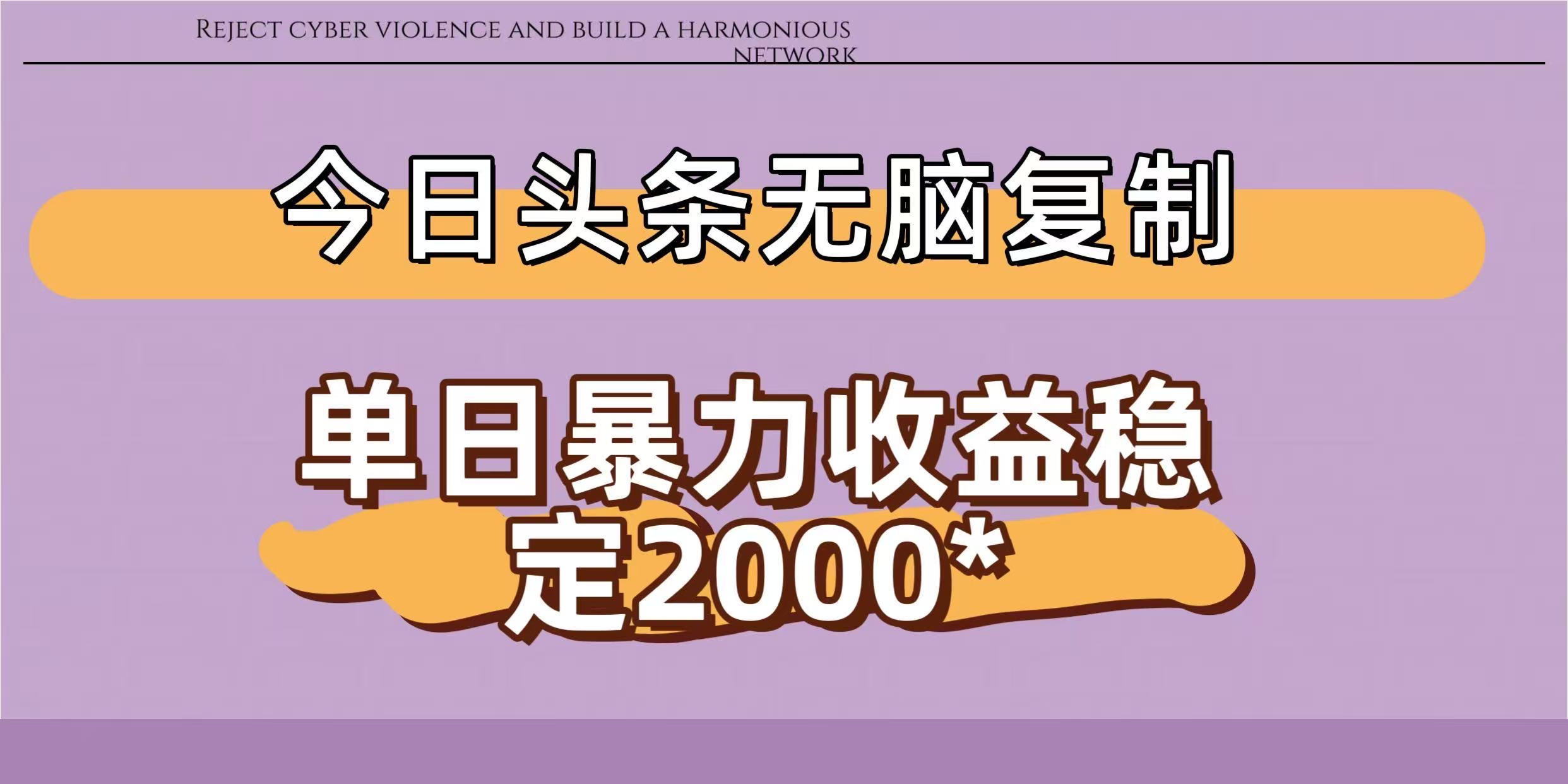 今日头条稳定日入2000+  无脑复制即可-西瓜网创