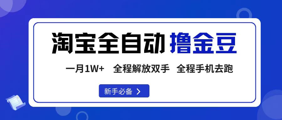 淘宝菜鸟全自动撸金豆，轻松月入1W+，全程手机去跑，操作简单-西瓜网创