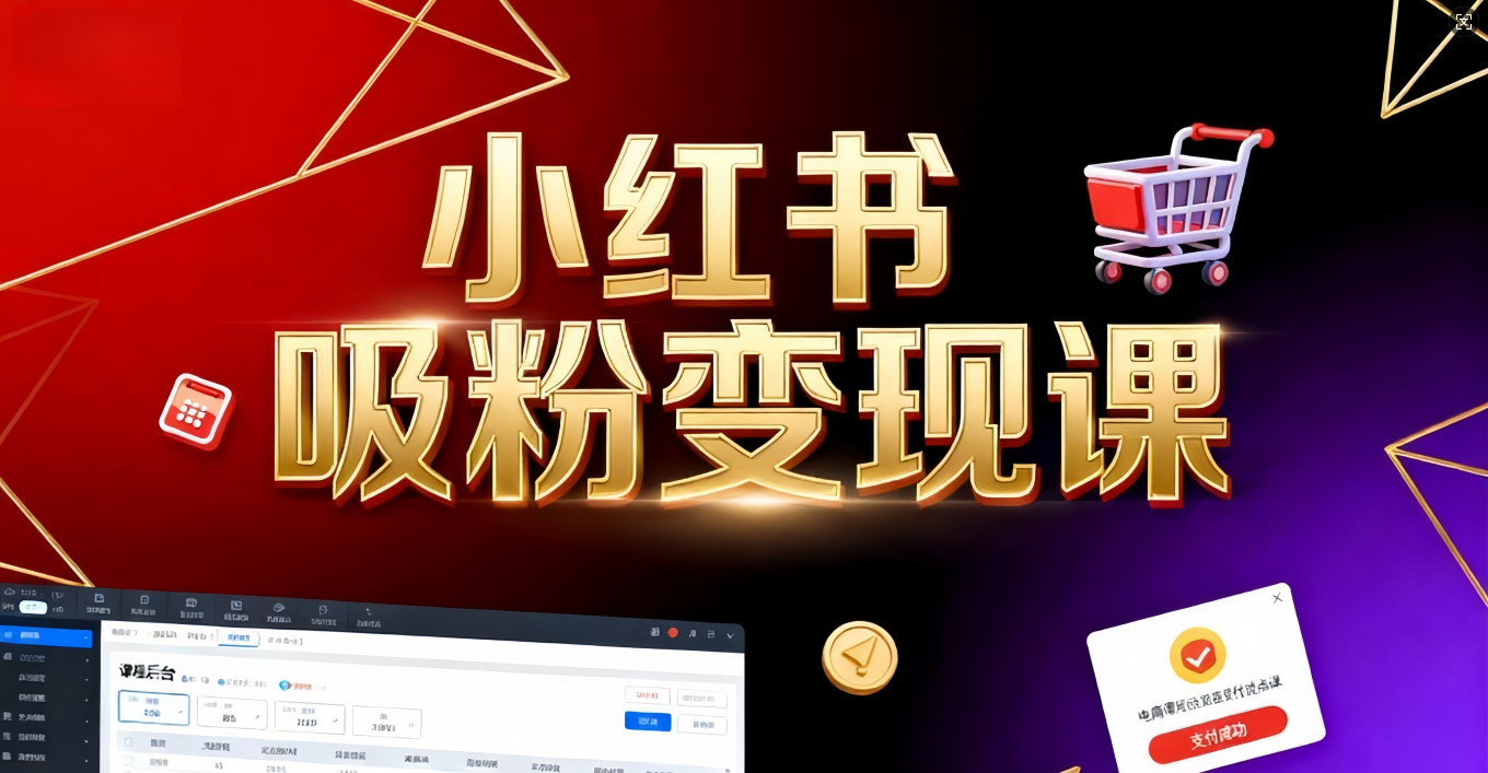 《小红书吸粉变现》当天变现不是梦！揭秘小红书吸粉变现的财富密码-西瓜网创