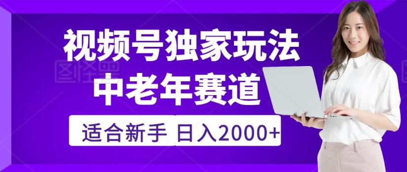 2025年视频号老年养生赛道惊现神技，零门槛搬运，日进斗金 2000+疯传独家秘籍！-西瓜网创