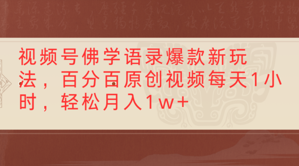 视频号佛学语录爆款新玩法,百分百原创视频,每天1小时,轻松月入1w+-西瓜网创