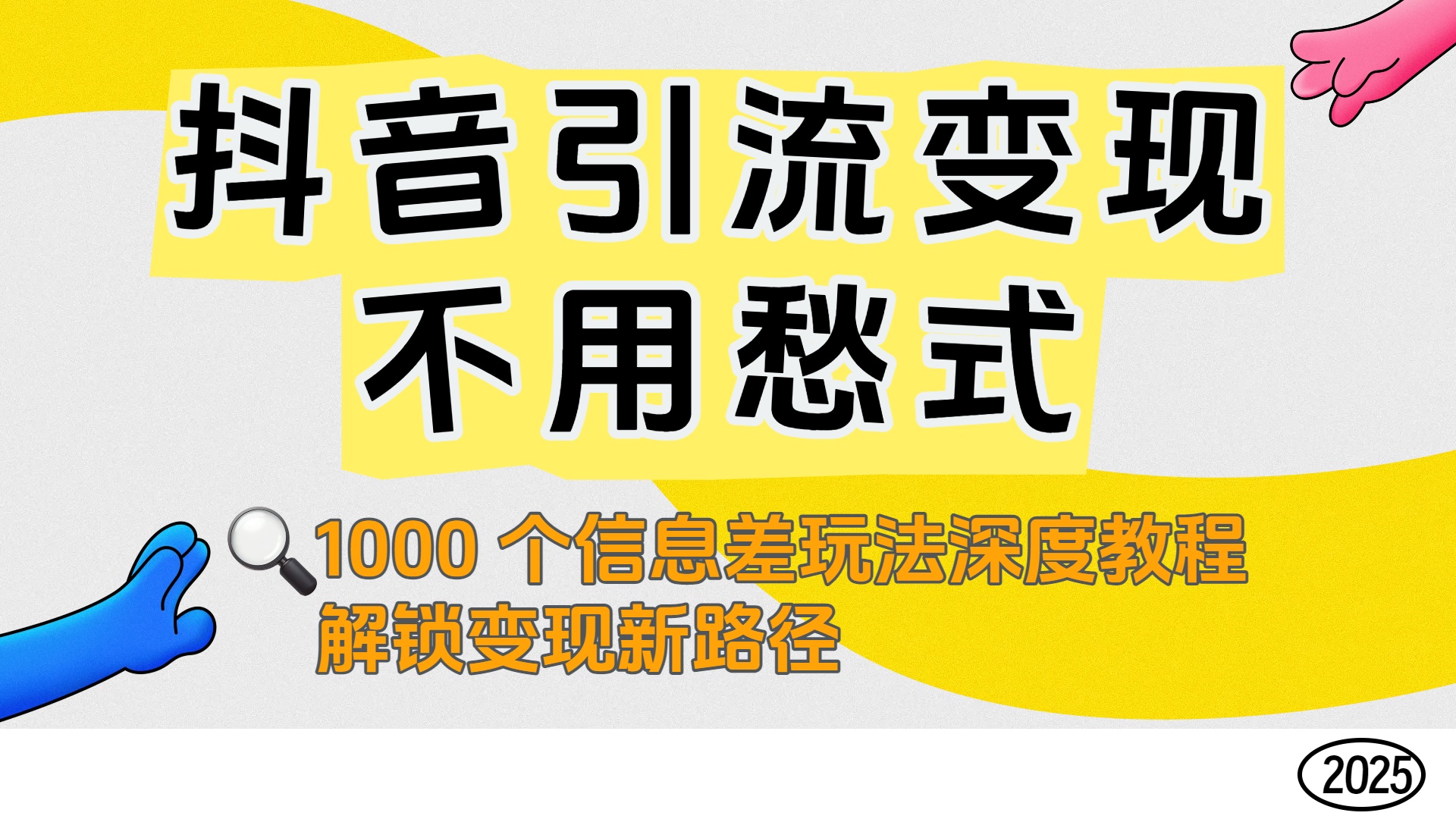 抖音引流变现不用愁！1000 个信息差玩法深度教程，解锁变现新路径-西瓜网创