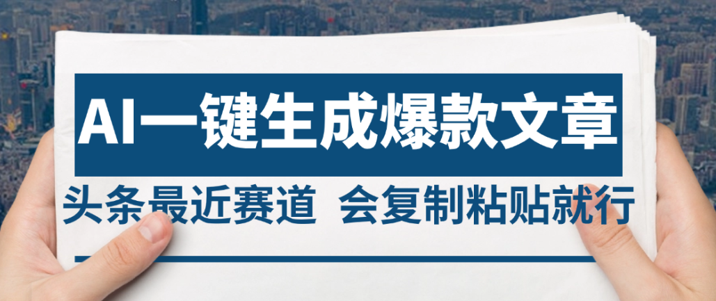 2025年AI头条掘金，利用爆文库+AI指令轻松实现日入4位数 我昨天进账1500+-西瓜网创