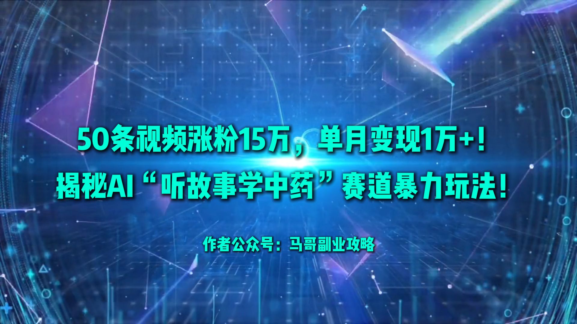 50条视频涨粉15万，单月变现1万+！揭秘AI“听故事学中药”赛道暴力玩法！-西瓜网创