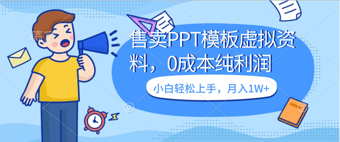 卖虚拟资料，售卖PPT模板，0成本纯利润，小白轻松上手，月入1W+-西瓜网创