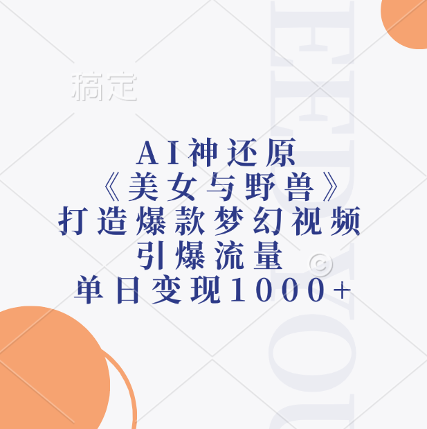 AI神还原《美女与野兽》打造爆款梦幻视频，引爆流量，单日变现1000+-西瓜网创