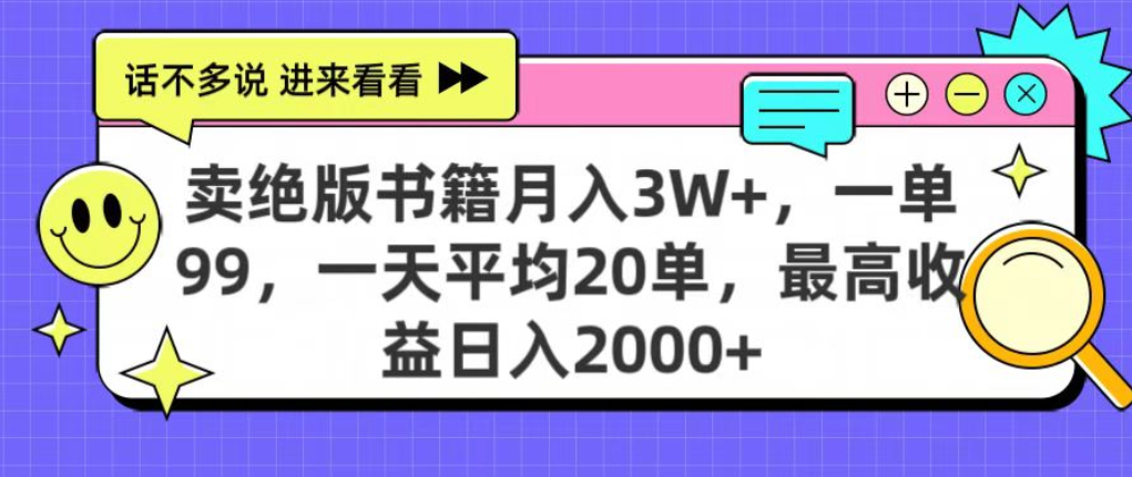 靠卖绝版书电子版赚米，日入2000+，上个月我做这个项目赚了3W+-西瓜网创