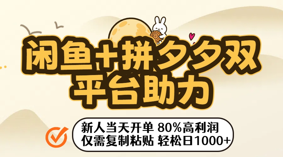 闲鱼+拼夕夕双平台助力！新人当天开单，80%高利润，仅需复制粘贴，轻松日入1000+-西瓜网创