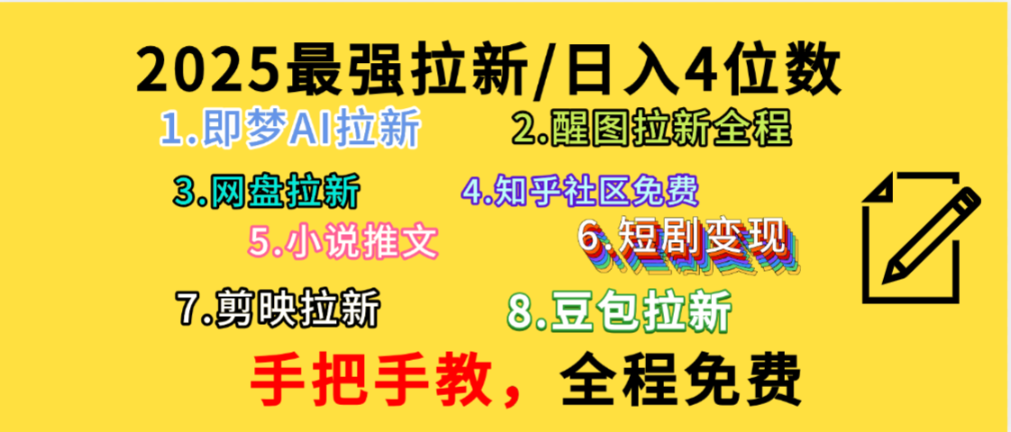 全程免费，手把手教，日入4位数的拉新项目，教会你免费使用各种AI软件，并且持续更新市面上最新的项目哦！-西瓜网创