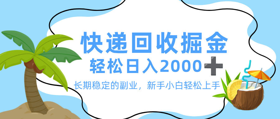 最新快递回收掘金，长期稳定的副业，新手小白当天上手，轻松日入 2000+-西瓜网创