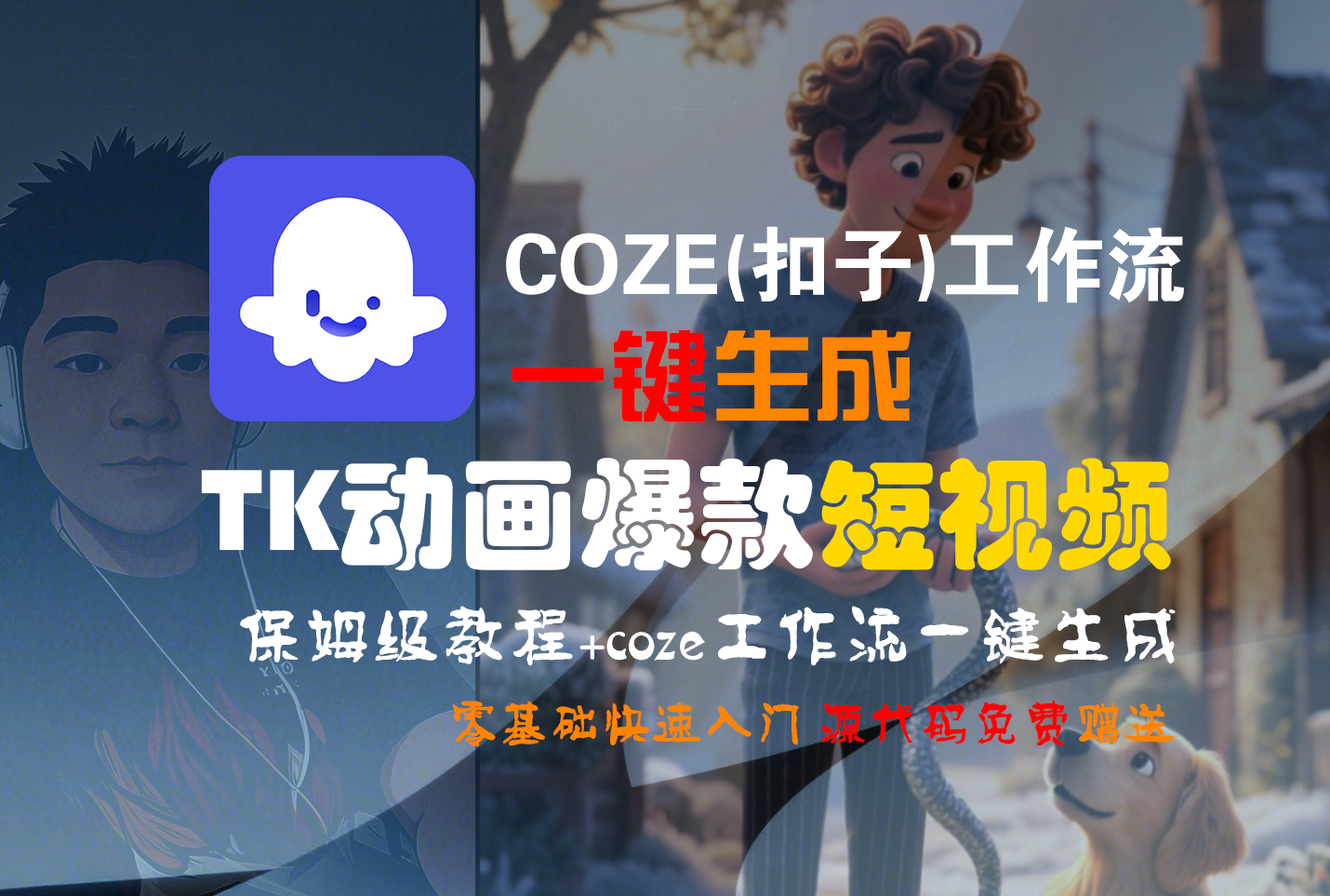【Coze实操教程】Coze工作流一键生成“TK动画“短视频!工作流全流程保姆级教学 !-西瓜网创