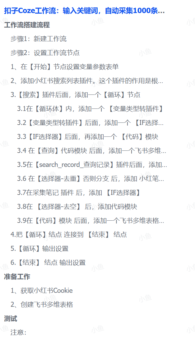 扣子Coze工作流：输入关键词，自动采集1000条小红书爆款笔记（附实操演示）-西瓜网创