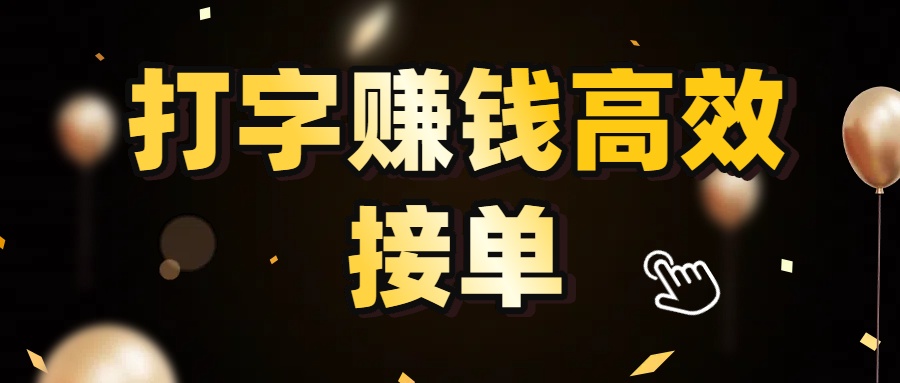 打字赚钱高效接单，5 秒 /单效率高！轻松挑战日入 3000+，广阔收益空间等你来拓！-西瓜网创
