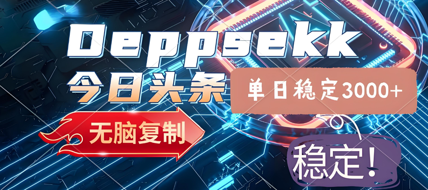 2025年今日头条，最新暴利玩法4.0，一键生成爆款，轻松实现矩阵日入3000+-西瓜网创