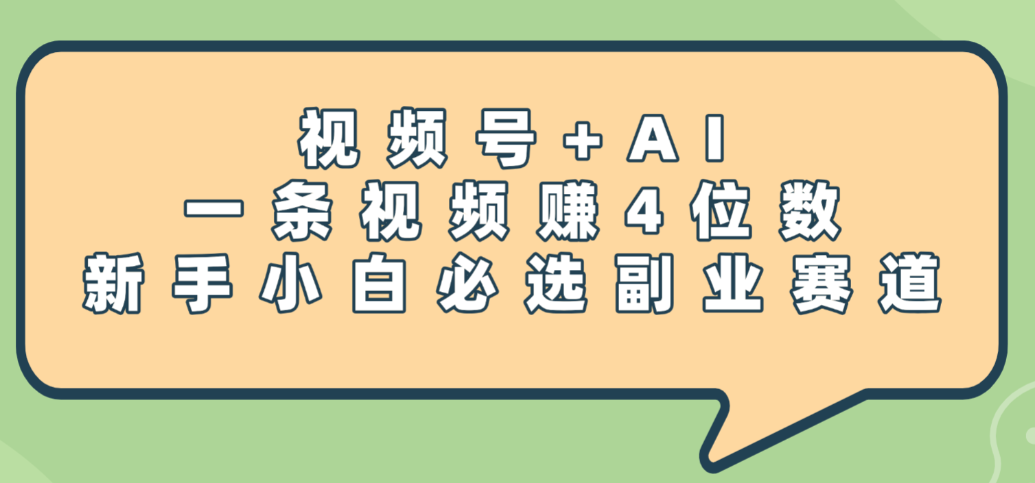 震惊！视频号+AI，一条视频赚4位数，新手小白必选副业赛道-西瓜网创