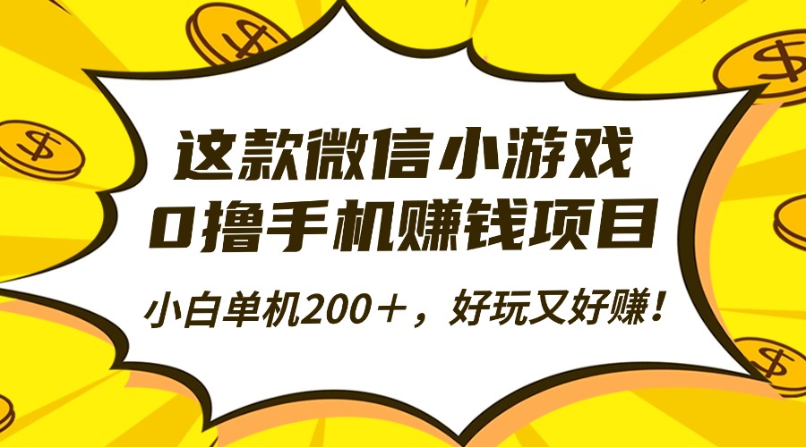 这款微信小游戏，0撸手机赚钱项目，小白单机200＋，好玩又好赚！-西瓜网创