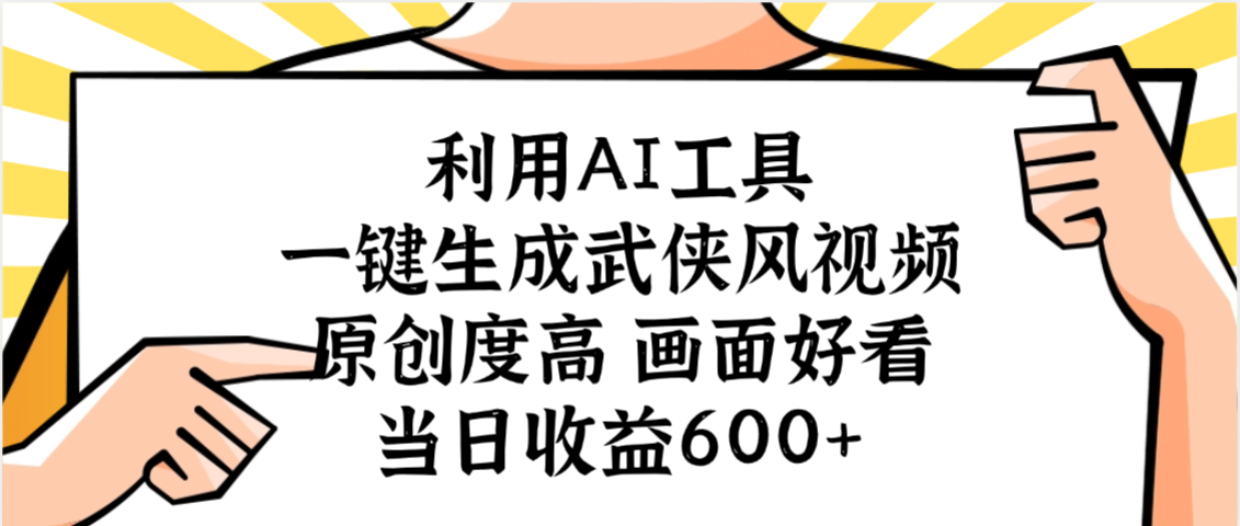 利用AI工具，一键生成武侠风视频，原创度高画面好看，当日收益600+-西瓜网创