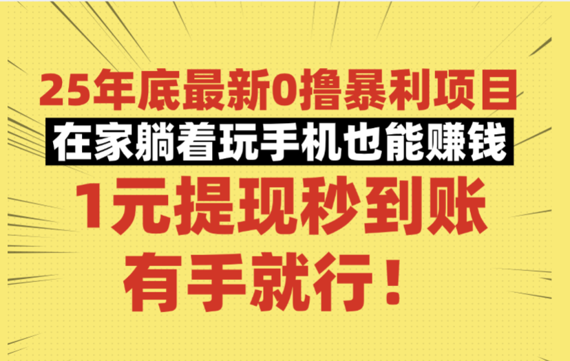 25年底最新0撸暴利项目，在家躺着玩手机也能赚钱，1元提现秒到账，有手就行！-西瓜网创