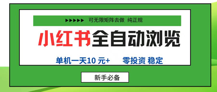 小红书全自动浏览项目， 零投资，全程手机去跑，单账号一天10元+，可无限矩阵去做-西瓜网创