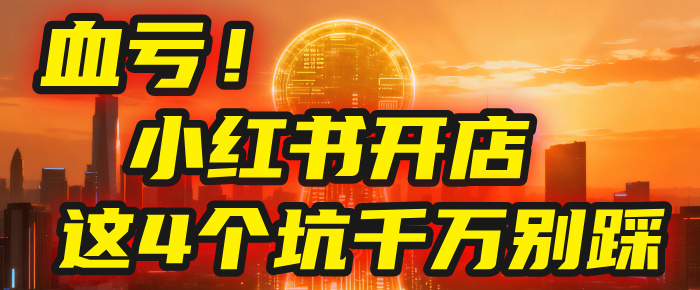 【亲测】小红书的这个赛道，简直就是流量天花板，我这个月已经赚2W+（附带教程）-西瓜网创
