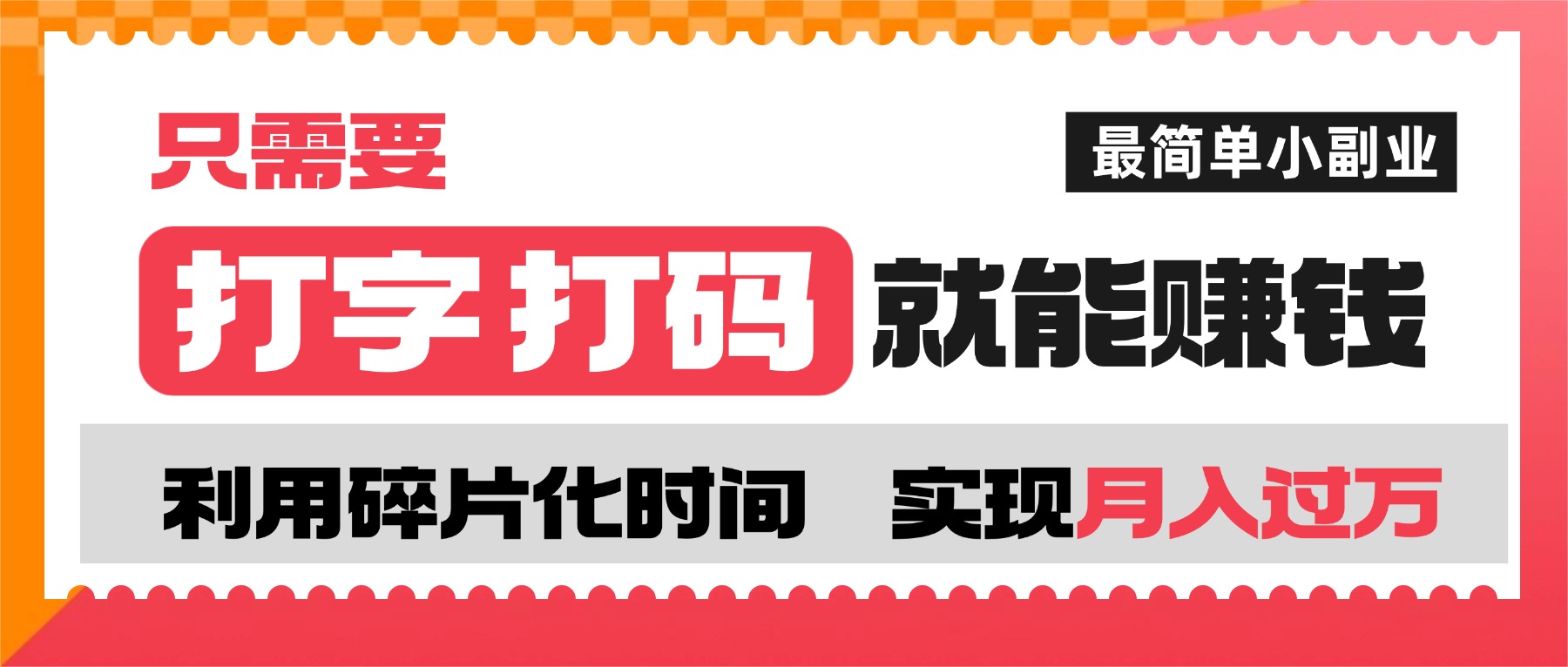 打字打码就能赚钱的副业，利用碎片时间，实现月入过万，简单的赚钱小副业-西瓜网创
