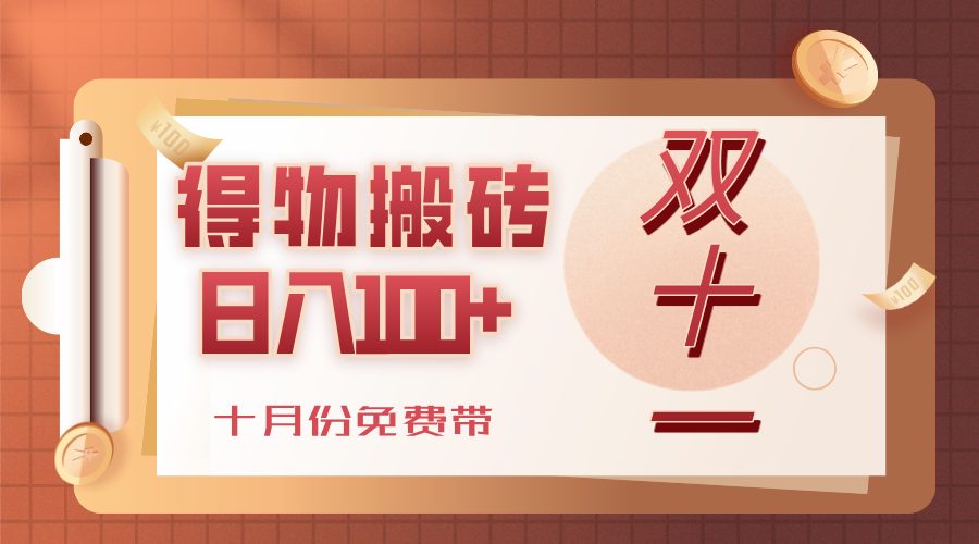 得物搬砖，轻轻松松日入100+，十月份免费带！-西瓜网创