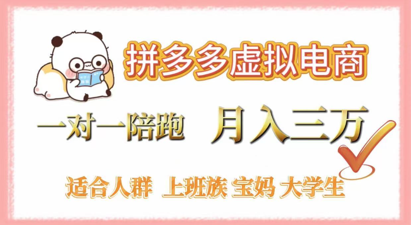 拼多多虚拟电商，0囤货，轻资产，无需发货，一对一陪跑，月入3万-西瓜网创