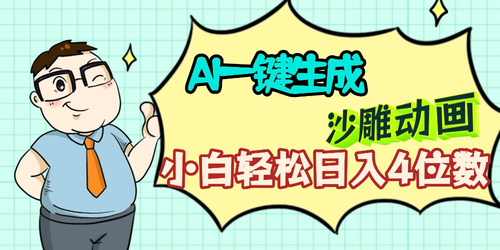 AI一键生成【沙雕动画】小白轻松日入4位数，多平台可发布-西瓜网创
