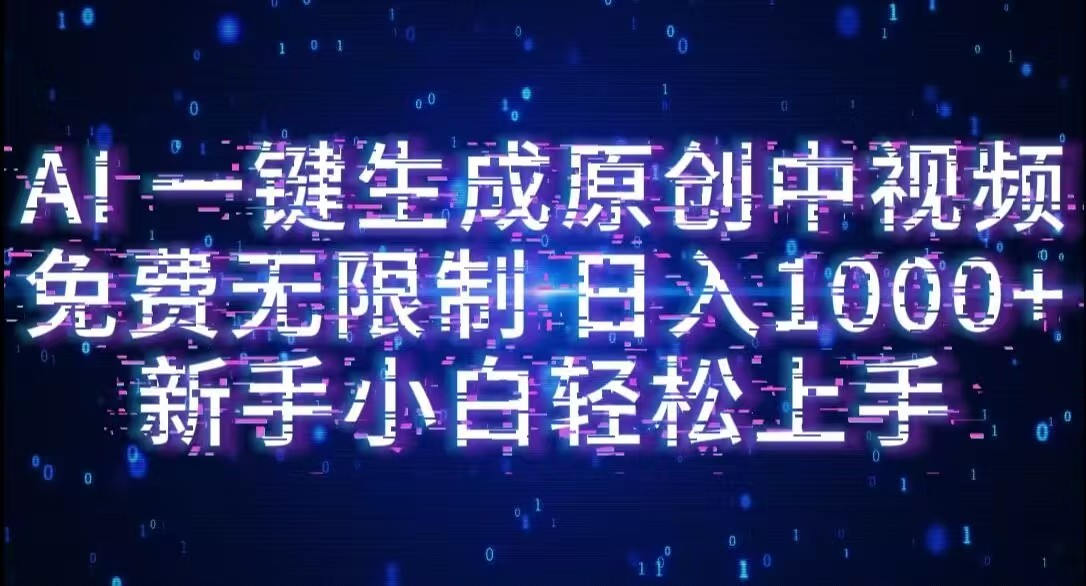 AI一键生成原创中视频，小白轻松上手，免费无限制，单账号日收益1000+-西瓜网创