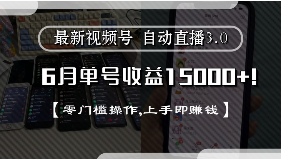 最新视频号自动直播3.0, 单号收益15000+, 零门槛操作,上手即赚钱-西瓜网创