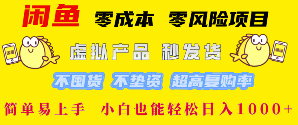 闲鱼0成本，0风险项目， 简单易上手，小白也能轻松日入1000+！-西瓜网创