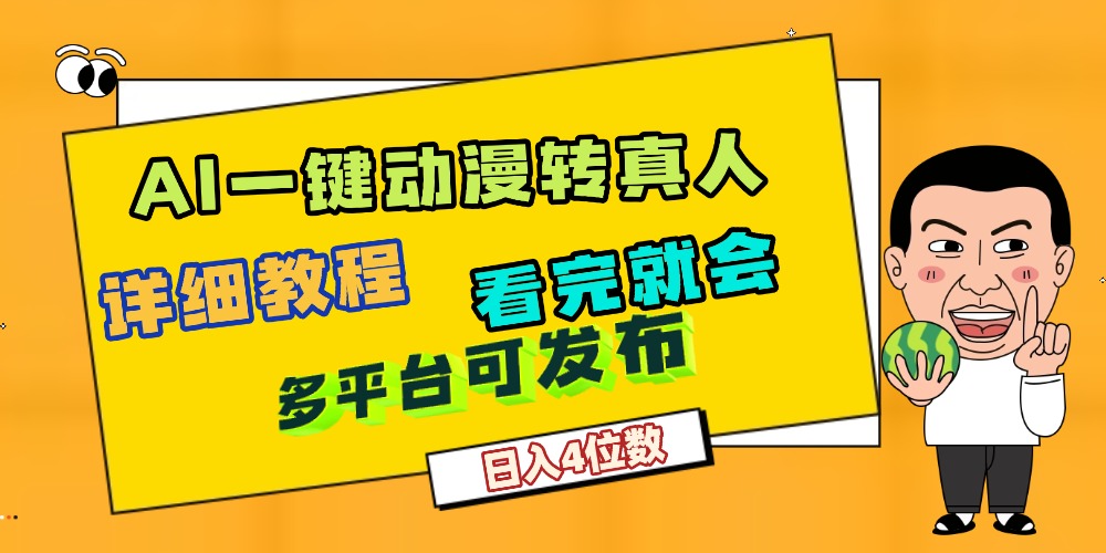 天呐！AI一键生成，动漫转真人，这个月赚了2W+，关键这个AI还完全免费-西瓜网创