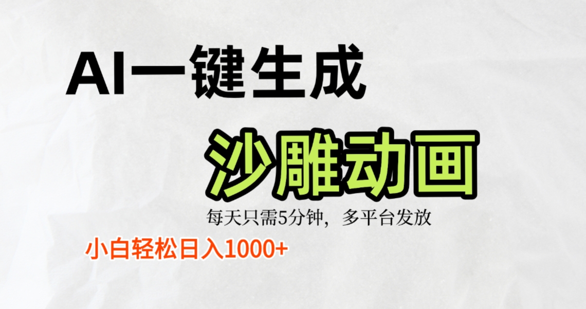 AI一键生成沙雕动画，条条爆款，轻松日入1000+，小白秒上手-西瓜网创