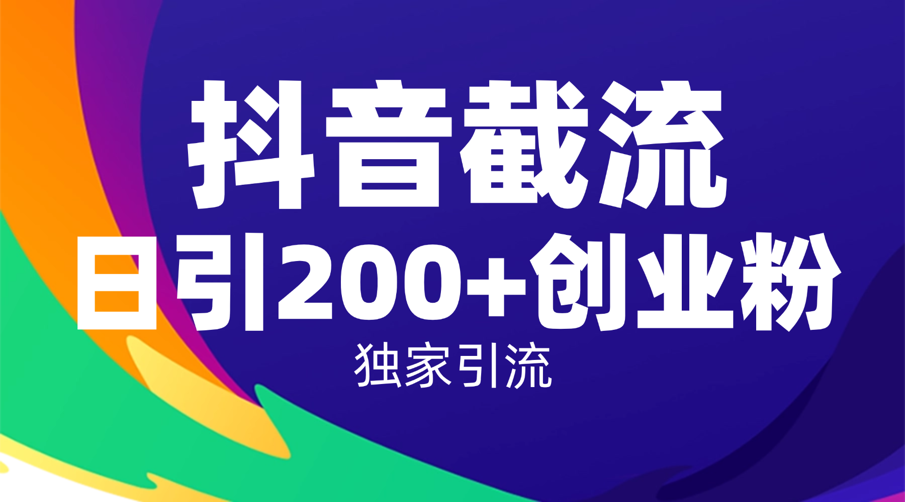 抖音截流技术，精准日引200+创业粉，操作简单附赠全流程详细资料-西瓜网创