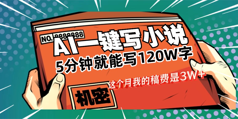 用AI写小说真的是太牛了，5分钟就能120W字，这个月我的稿费又是3W+-西瓜网创