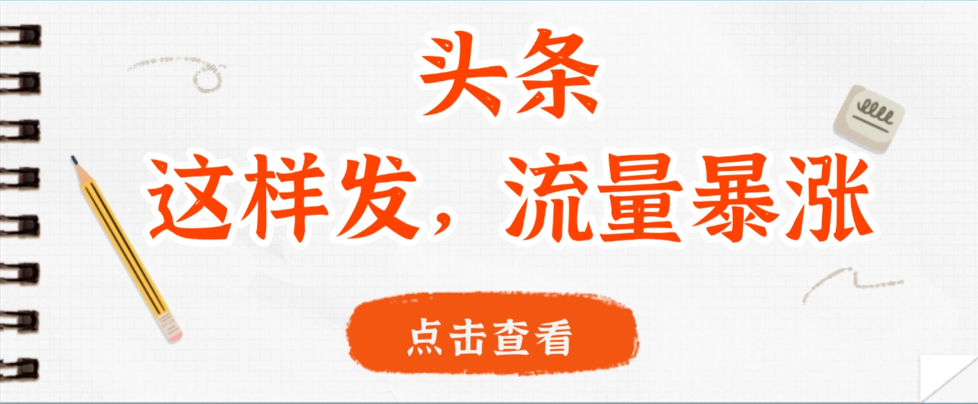 头条，这样发，流量暴涨，这个月我用这个方法赚了2W多-西瓜网创