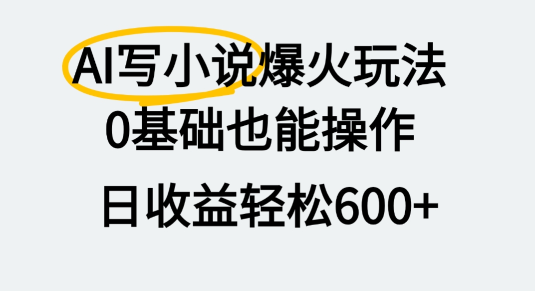 AI写小说爆火玩法，0基础也能操作，我上个月赚了2W+-西瓜网创