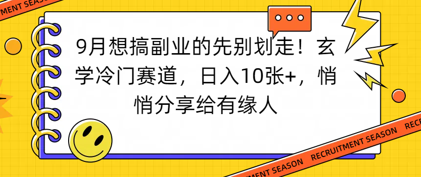 想搞副业的先别划走！玄学冷门赛道，日入10张+，悄悄分享给有缘人-西瓜网创