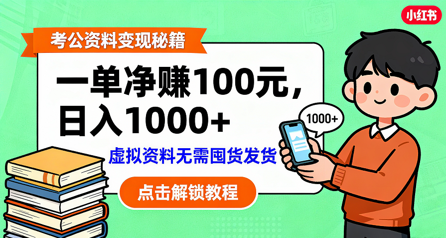 考公资料变现：单笔利润100+，日入千元的副业实操拆解-西瓜网创