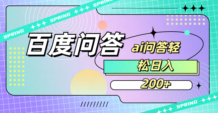 百度问答AI无脑回答，日入200+-西瓜网创