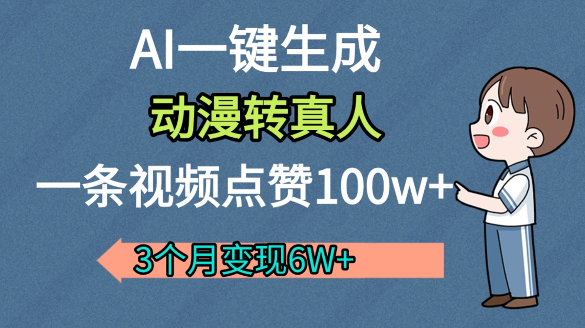 AI动漫转真人，一条视频点赞100w+，我3个月变现了6W多-西瓜网创