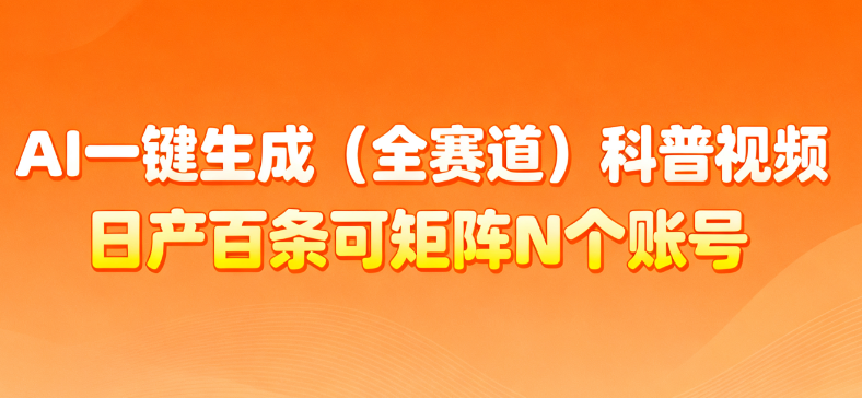 AI一键生成全赛道（法律）科普视频 或其他赛道科普视频！-西瓜网创