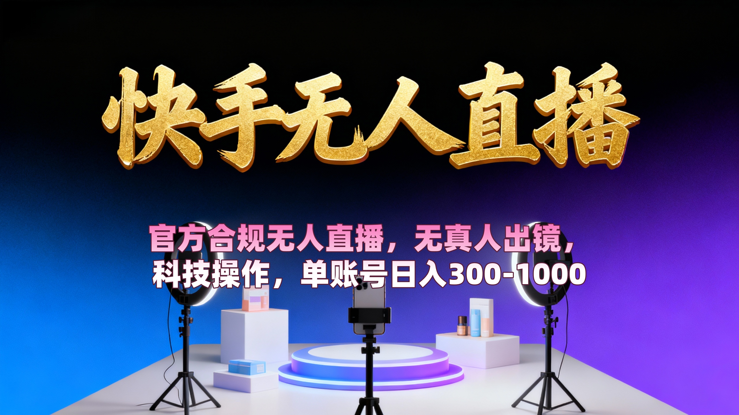 【快手无人直播】 官方合规无人直播，无真人出镜，纯搬运，科技操作，单账号日入300-1000-西瓜网创