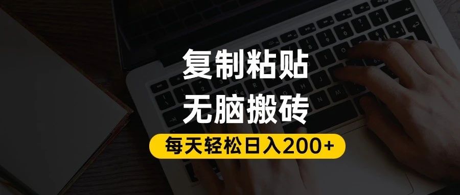 百家号抄头条号新手复制粘贴，无脑搬运，一天200+！超详细手把手教学。-西瓜网创