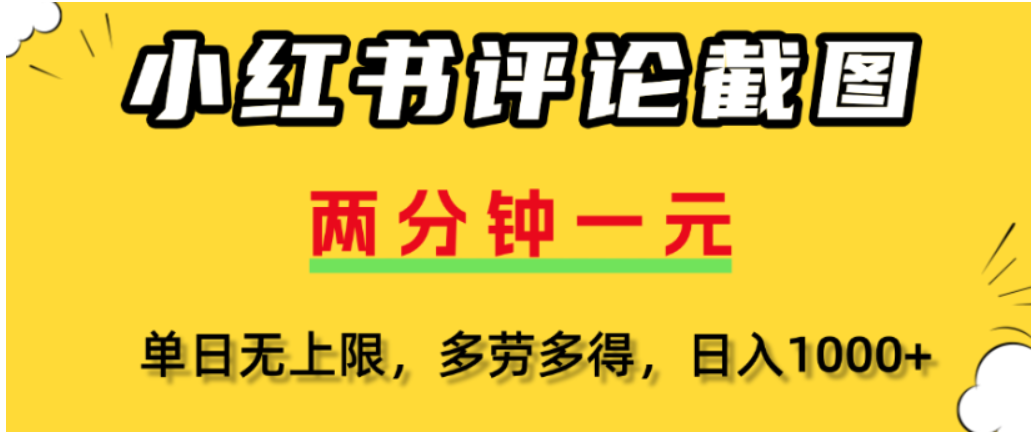 小红书评论区评论截图，一分钟2条，可日入几千，多劳多得-西瓜网创