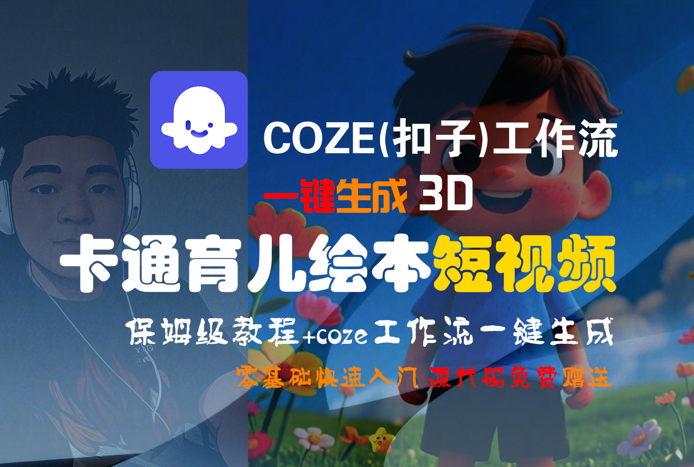 【Coze实操教程】Coze工作流一键生成“3D卡通育儿绘本“短视频!工作流全流程保姆级教学 !1分钟一键生成无人工干预，零基础小白保姆级教程!-西瓜网创