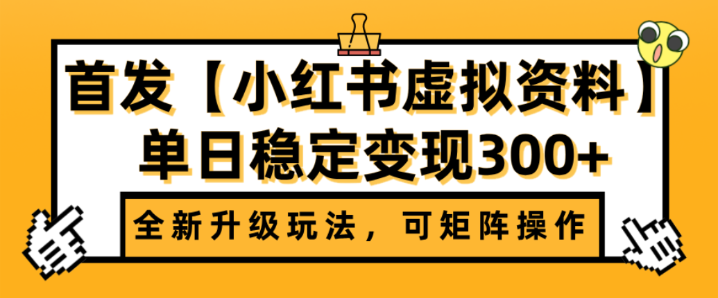 首发【小红书店铺虚拟资料】全新升级玩法，可矩阵操作，单日稳定变现300+-西瓜网创