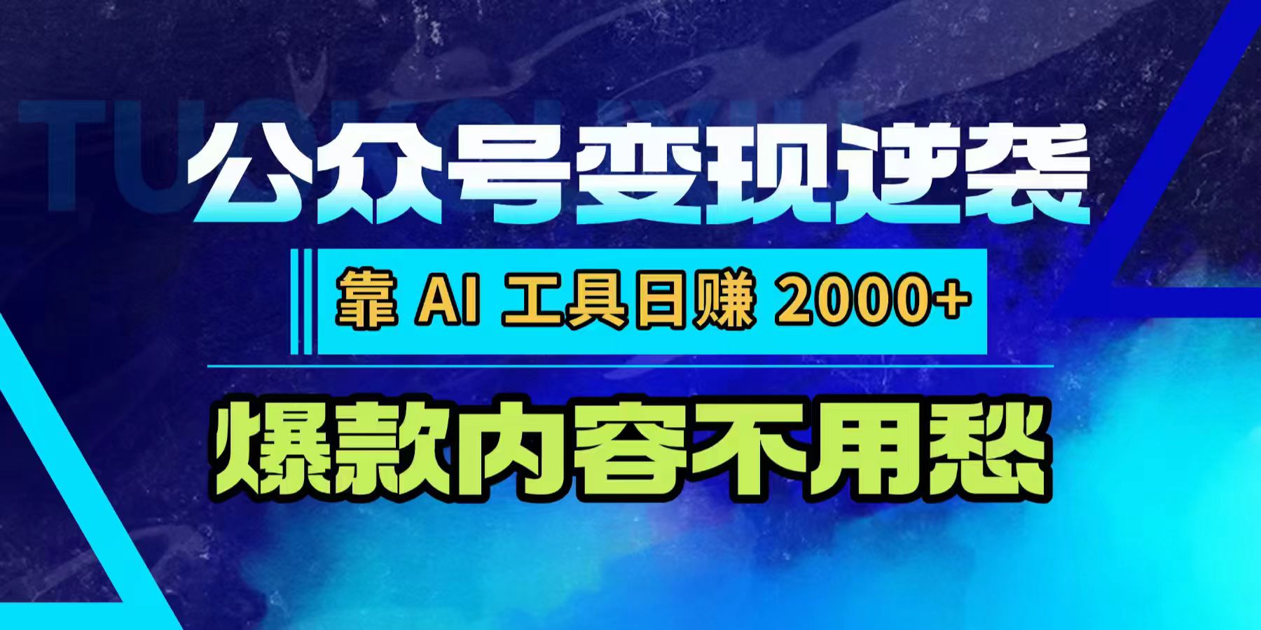 公众号变现逆袭：靠 AI 工具日赚 2000+，爆款内容不用愁-西瓜网创