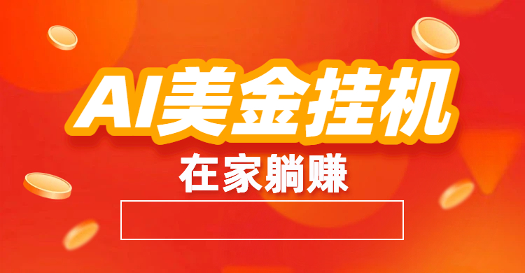 最新AI美金G.J：全自动赚美金、自动交易、风口项目-西瓜网创